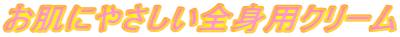 お肌にやさしい全身用クリーム